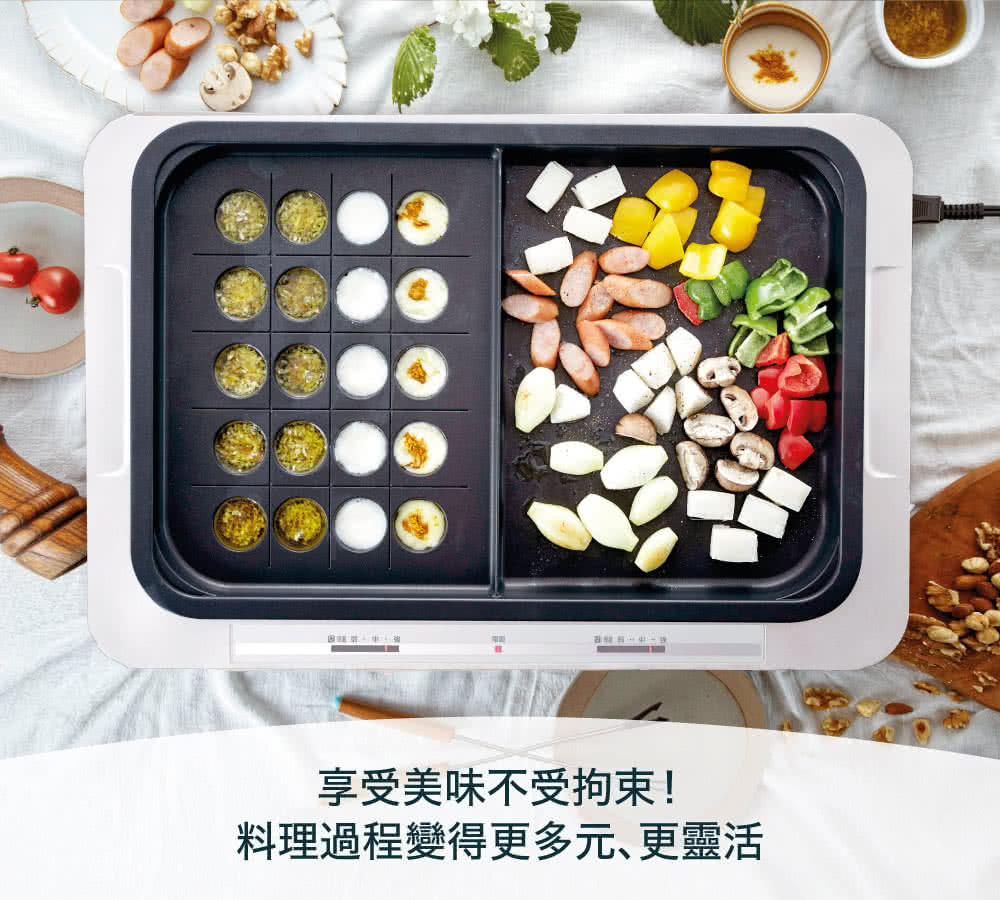 享受美味不受拘束 料理過程變得更多元更靈活 