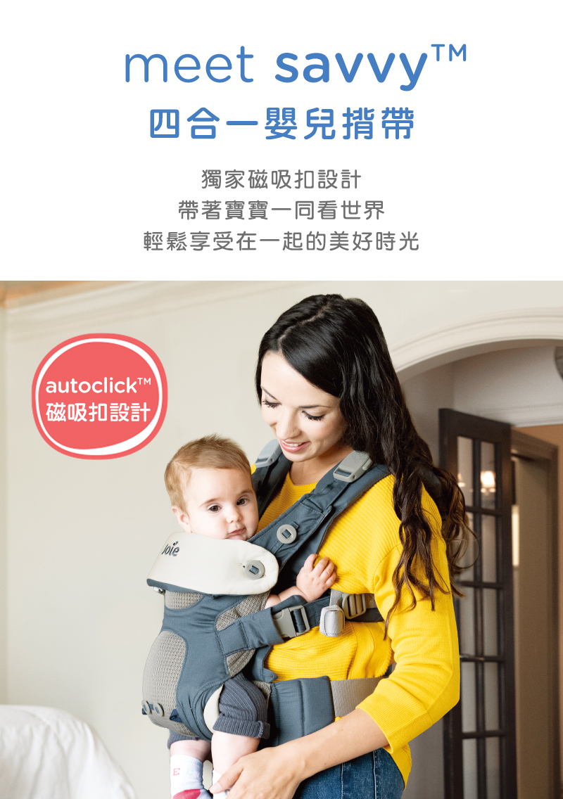 四合一嬰兒措帶 獨家磁吸扣設計 帶著寶寶一同看世界 輕鬆享受在一起的美好時光 磁吸扣設計 