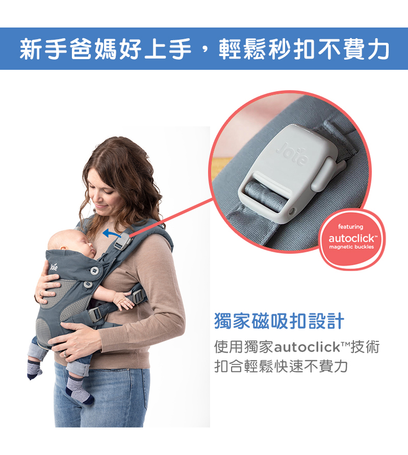 新手爸媽好上手,輕鬆秒扣不費力 獨家磁吸扣設計 使用獨家autoclickT技術 扣合輕鬆快速不費力 