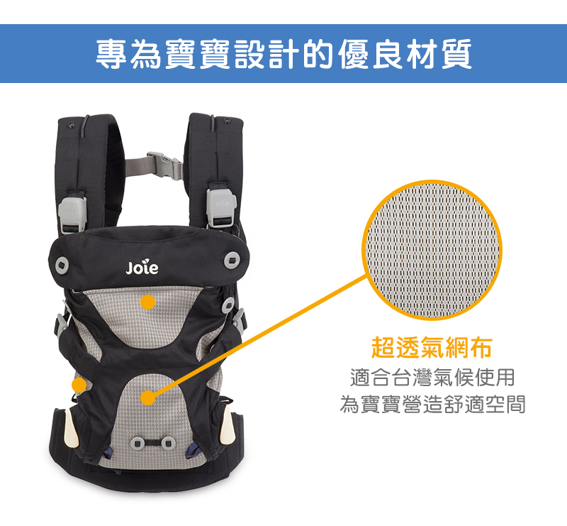 專為寶寶設計的優良材質 超透氣網布 適合台灣氣候使用 為寶寶營造舒適空間 