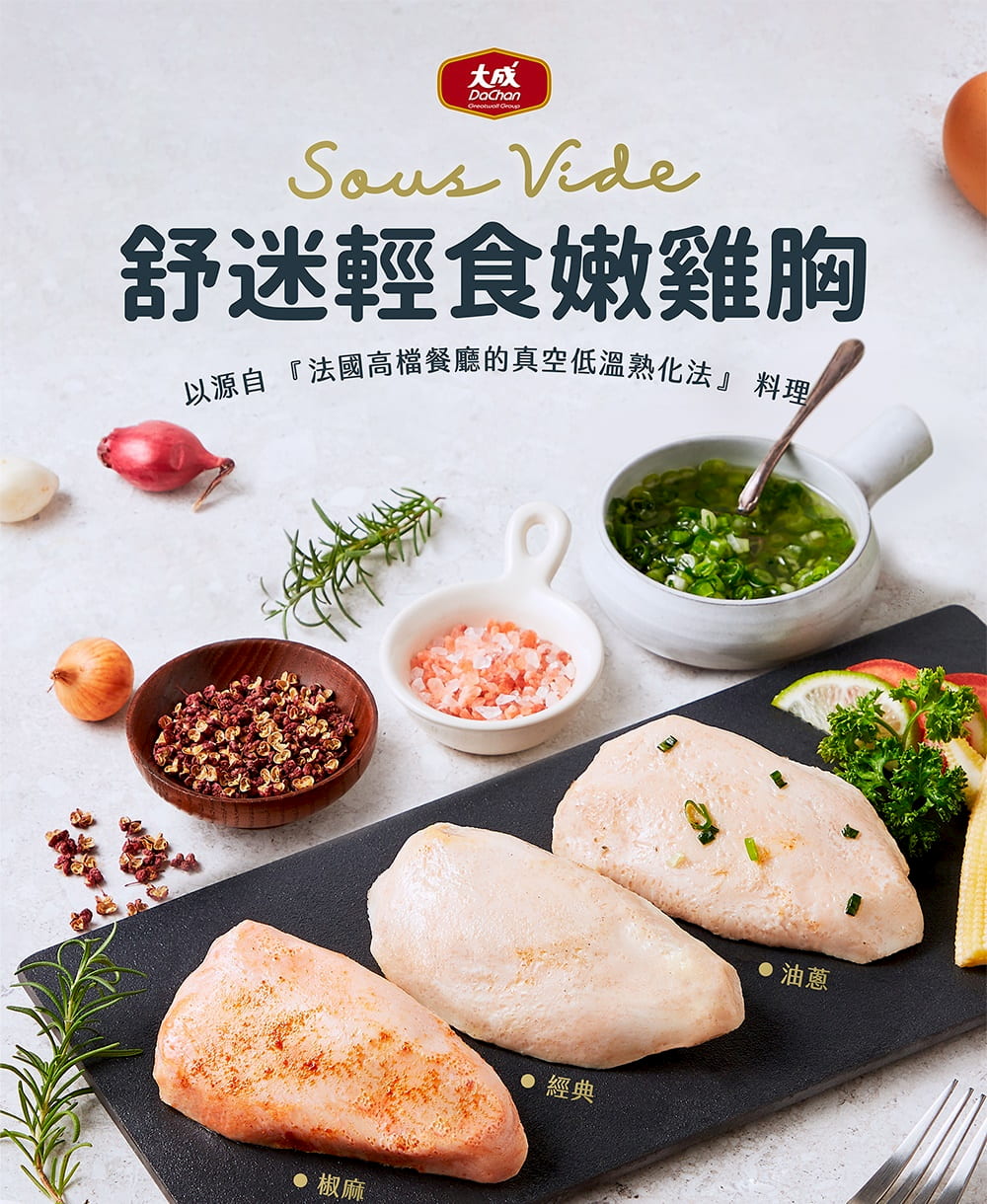 以源自 法國高檔餐廳的真空低溫熟化法 料理