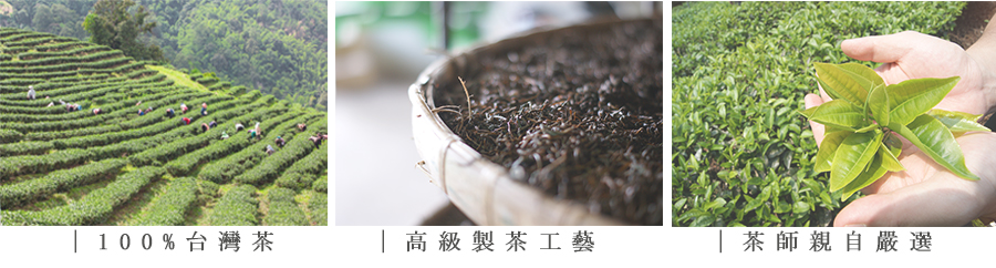 100%台灣茶 高級製茶工藝 茶師親自嚴選 