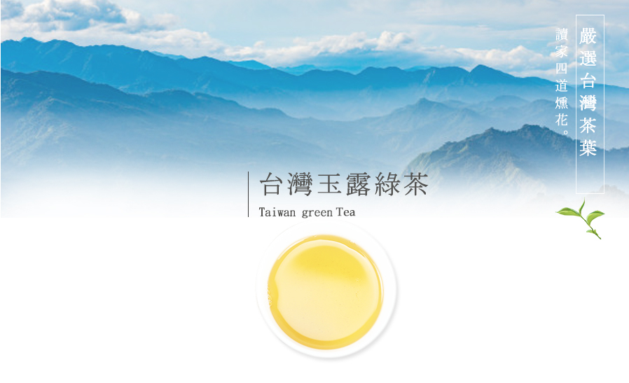 台灣玉露綠茶 嚴 選 台 灣 茶 葉 讀 家 四道 燻花。 