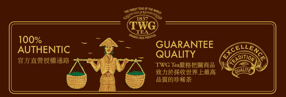 官方直營授權通路 TWG Tea嚴格把關商品 致力於採收世界上最高 品質的珍稀茶 