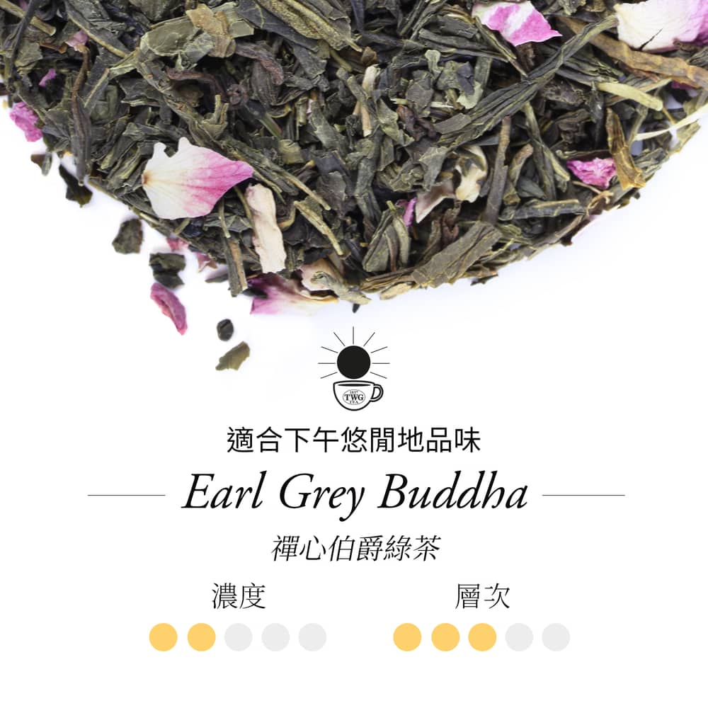 適合下午悠閒地品味 禪心伯爵綠茶 濃度 層次 