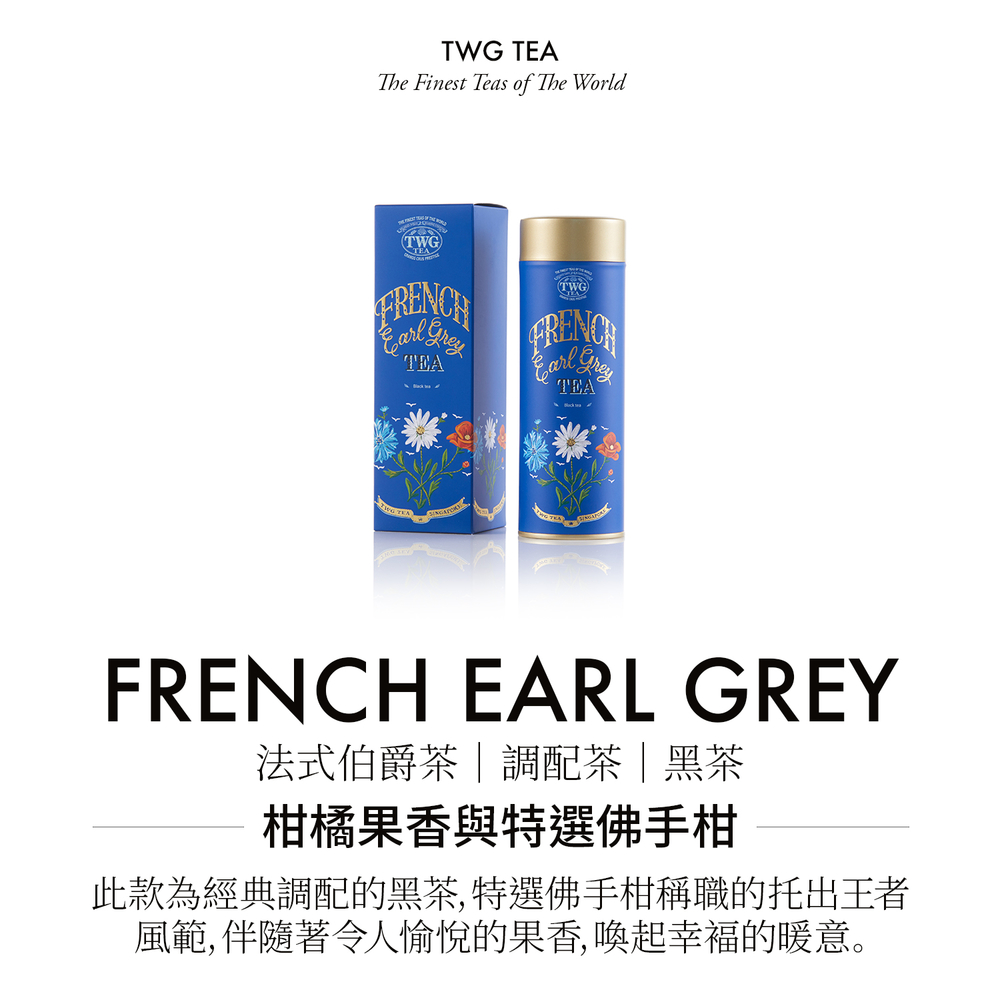 TWG Tea】頂級訂製茗茶法式伯爵茶100g/罐(French Earl Grey;黑茶) - momo購物網