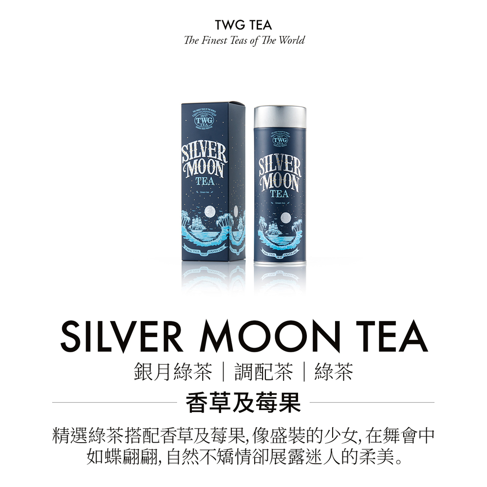 銀月綠茶調配茶綠茶 香草及莓果 精選綠茶搭配香草及莓果,像盛裝的少女, 在舞會中 如蝶翩翩,自然不矯情卻展露迷人的柔美。 