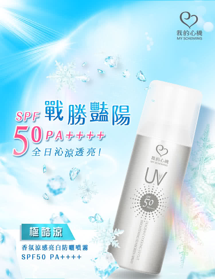香氛涼感亮白防曬噴霧