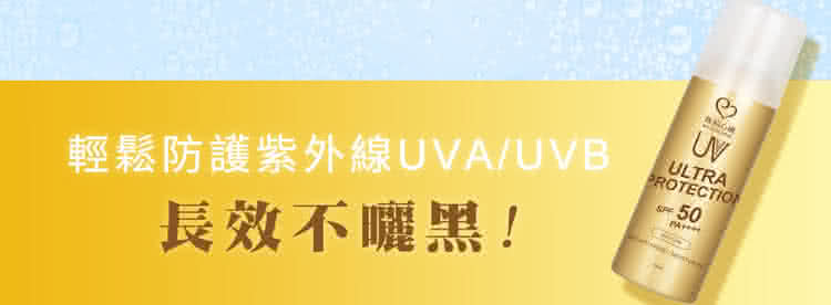輕鬆防護紫外線UVAUVB 長效不曬黑