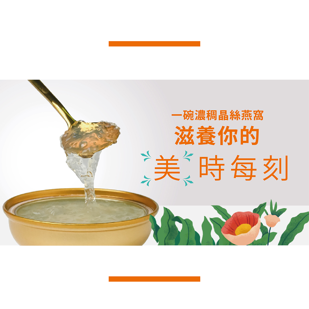 一碗濃稠晶絲燕窩 滋養你的 美時每刻 