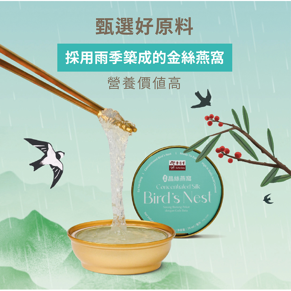 甄選好原料 採用雨季築成的金絲燕窩 營養價值高 日晶絲燕窩 