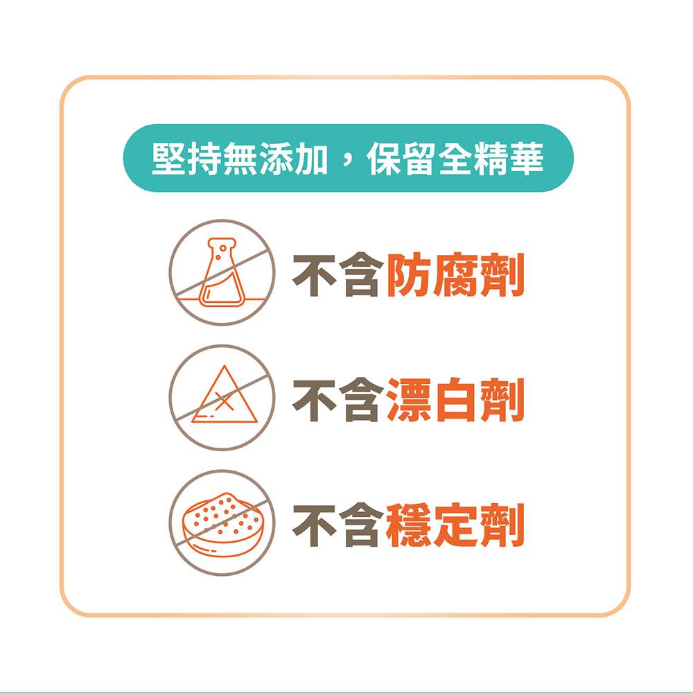 堅持無添加,保留全精華 不含防腐劑 不含漂白劑 不含穩定劑 