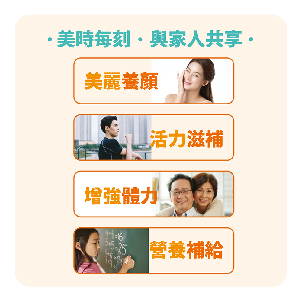 美時每刻與家人共享 美麗養顏 山 活力滋補 增強體力 營養補給 