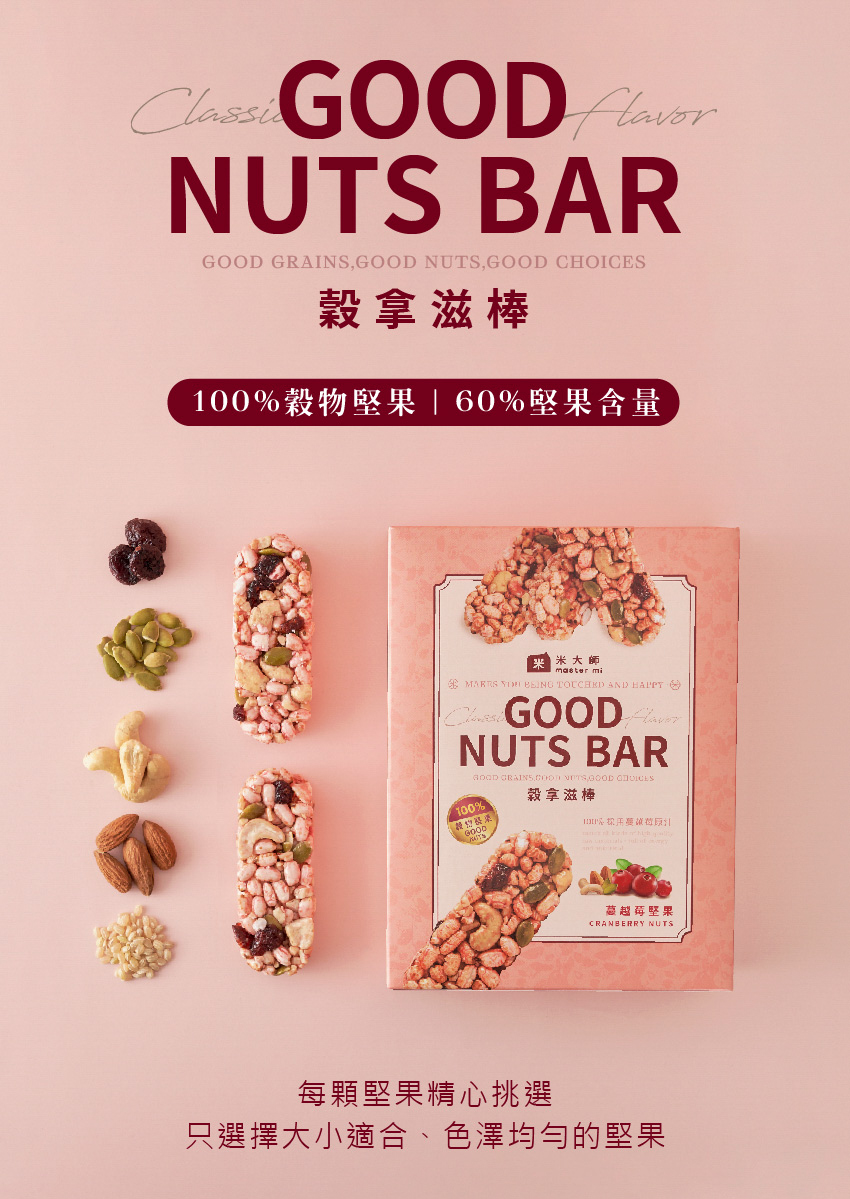 100%穀物堅果160%堅果含量