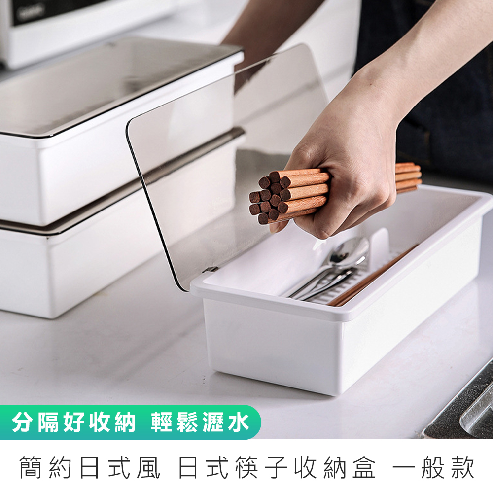 分隔好收納 輕鬆瀝水 簡約日式風 日式筷子收納盒一般款 