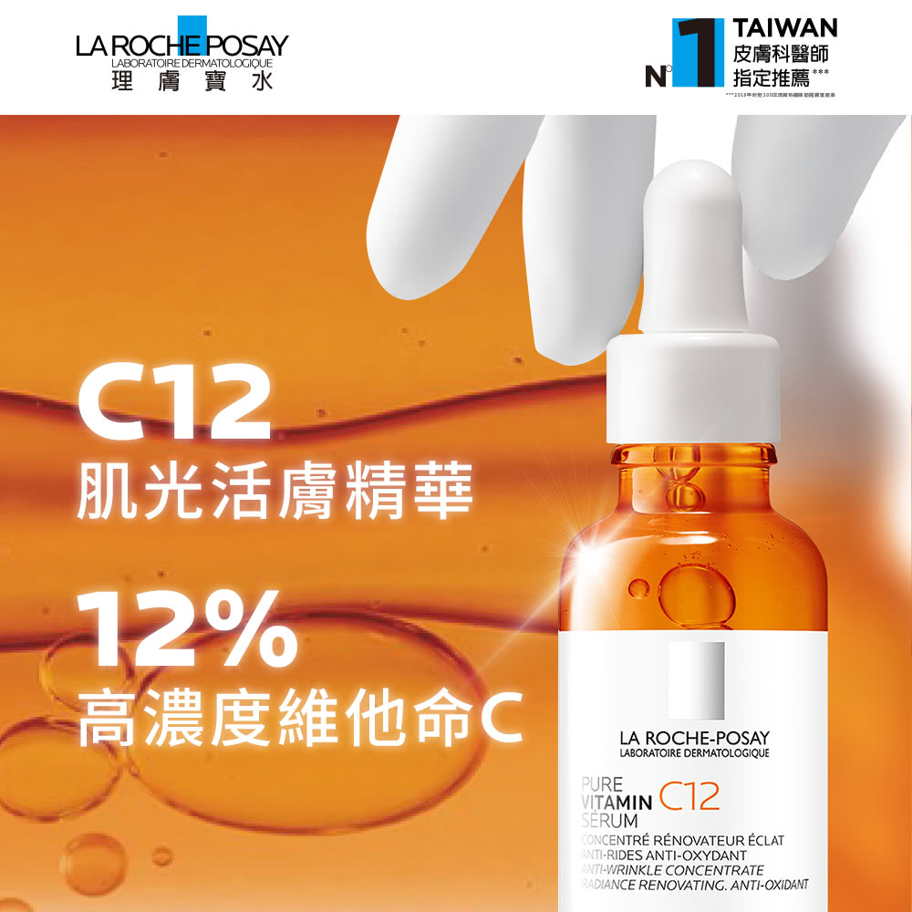 理膚寶水 皮膚科醫師 指定推薦 肌光活膚精華 高濃度維他命C 