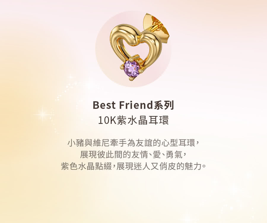 10K紫水晶耳環 小豬與維尼牽手為友誼的心型耳環, 展現彼此間的友情、愛、勇氣, 紫色水晶點綴,展現迷人又俏皮的魅力。 