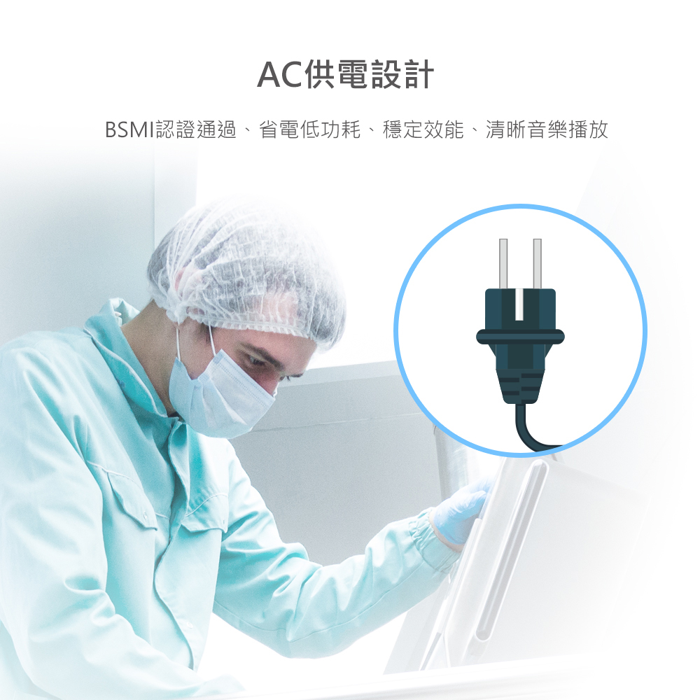 AC供電設計 BSMI認證通過、省電低功耗、穩定效能、清晰音樂播放 