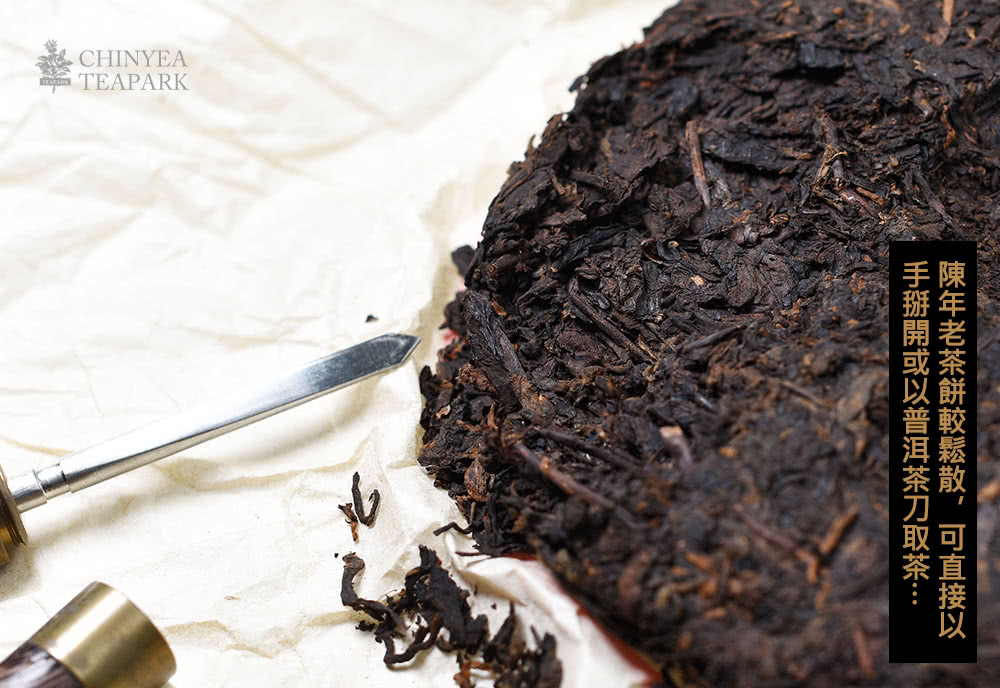 製CHINYEA 陳年老茶餅較鬆散,可直接以 手掰開或以普洱茶刀取茶 