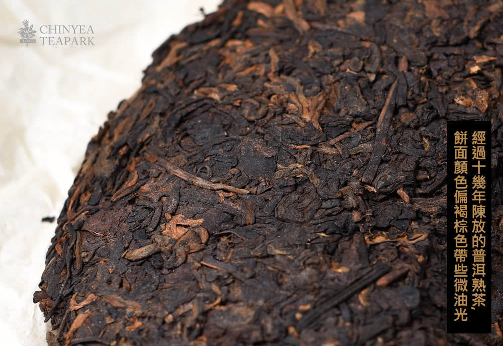 熱CHINYEA 經過十幾年陳放的普洱熟茶, 餅面顏色偏褐棕色帶些微油光 