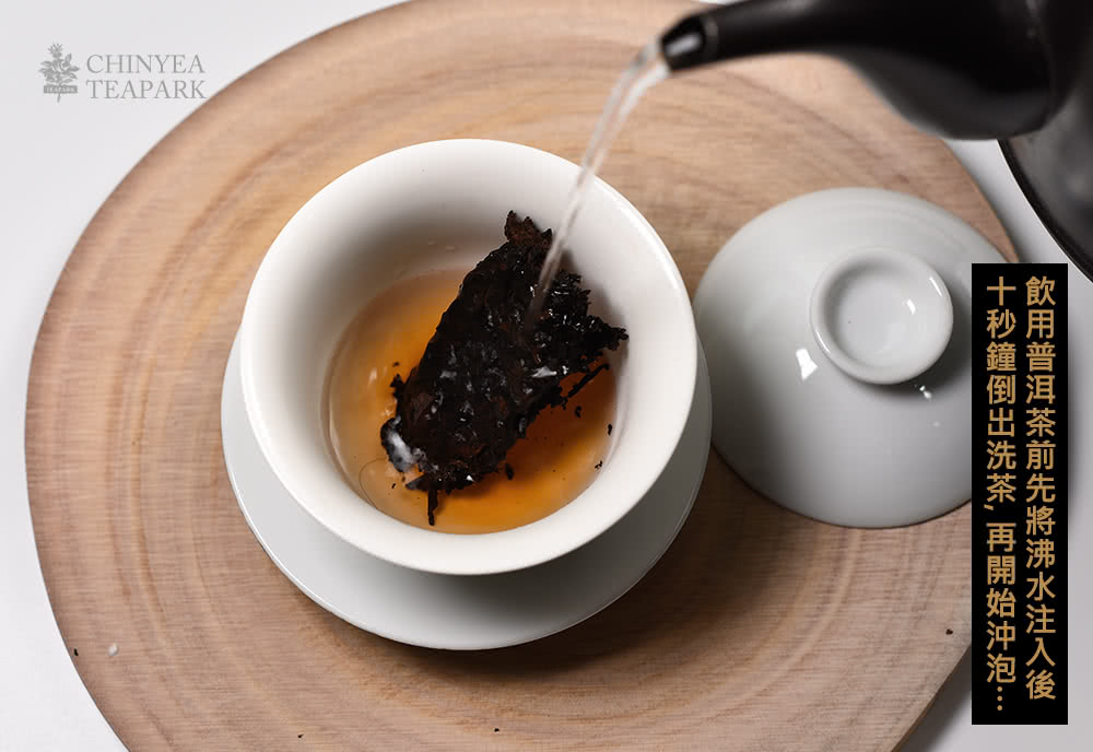 認CHINYEA 飲用普洱茶前先將沸水注入後 十秒鐘倒出洗茶, 再開始沖泡 