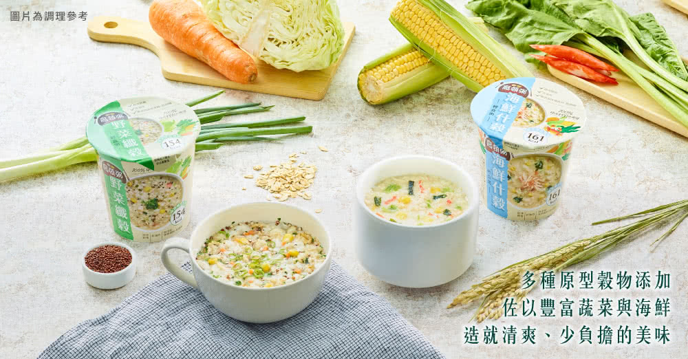 圖片為調理參考 多種原型穀物添加 佐以豐富蔬菜與海鮮 造就清爽、少負擔的美味