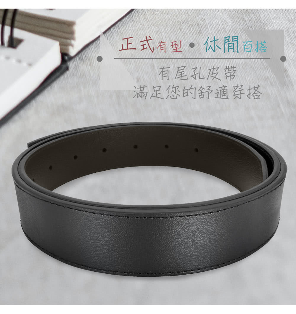 正式有型休閒百搭 有尾孔皮帶 滿足您的舒適穿搭 