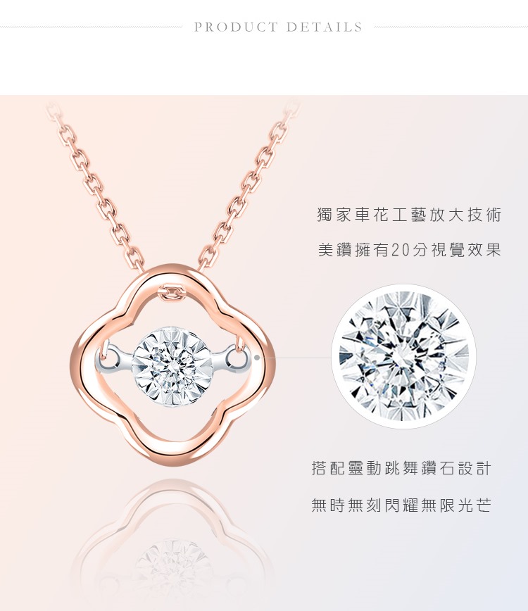 PRODUCT DETAILS獨家車花工藝放大技術美鑽擁有20分視覺效果搭配靈動跳舞鑽石設計無時無刻閃耀無限光芒