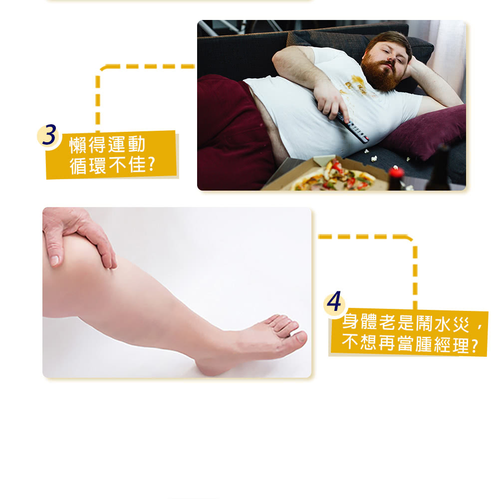 懶得運動 循環不佳 身體老是鬧水災, 不想再當腫經理 