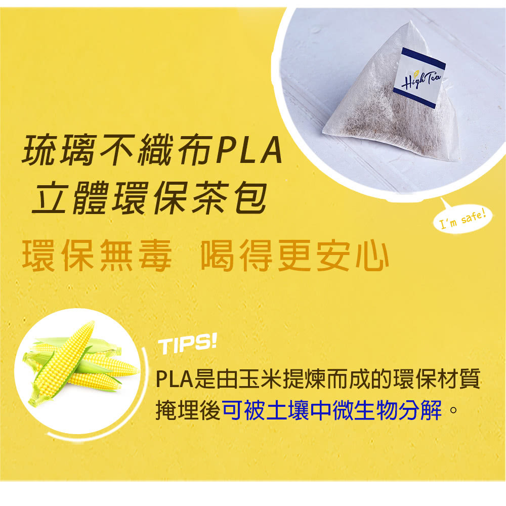 琉璃不織布PLA 立體環保茶包 環保無毒 喝得更安心 PLA是由玉米提煉而成的環保材質 掩埋後可被土壤中微生物分解。 
