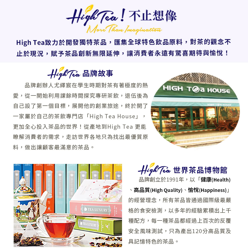 High Tea致力於開發獨特茶品,匯集全球特色飲品原料,對茶的觀念不