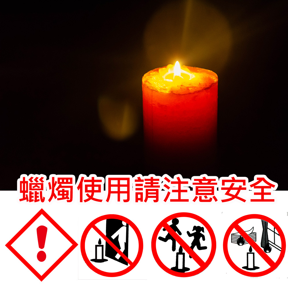 蠟燭使用請注意安全 