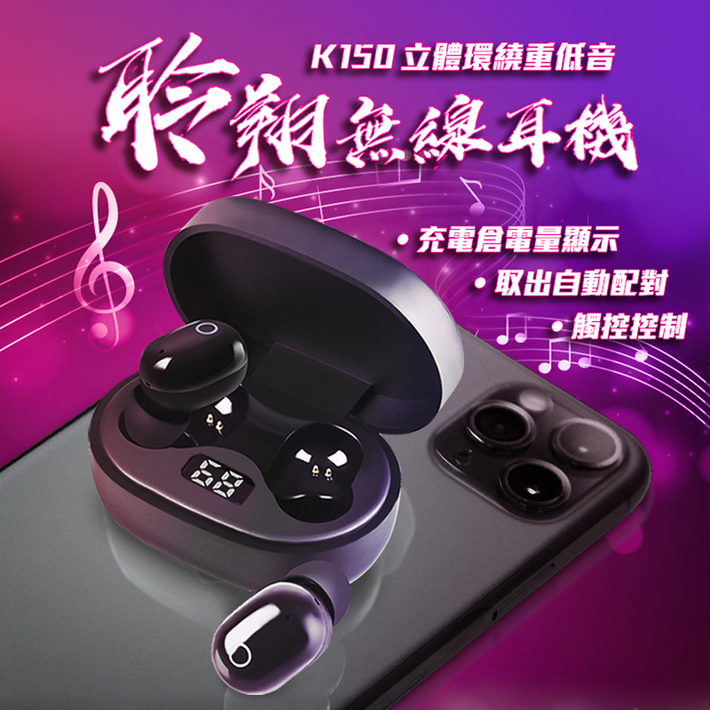 K150 立體環繞重低音 化類無線耳機 充電倉電量顯示 。取出自動配對 ,觸控控制 