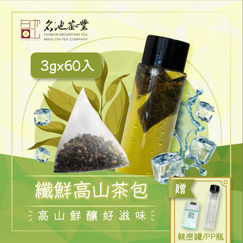 名池茶業 3gx60入 纖鮮高山茶包 贈 高山鮮釀好滋味冬 親密罐PP瓶 