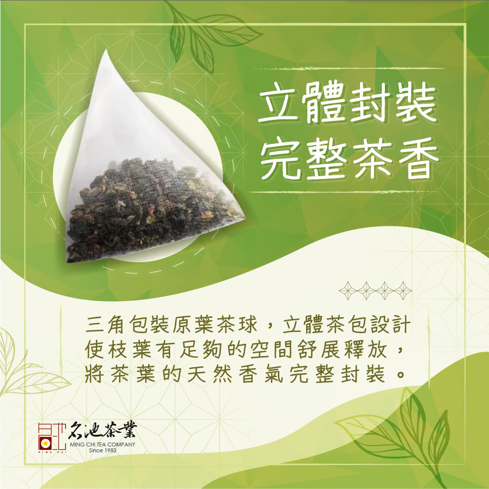 立體封裝 完整茶香 三角包裝原葉茶球,立體茶包設計 使枝葉有足夠的空間舒展釋放, 將茶葉的天然香氣完整封裝。 