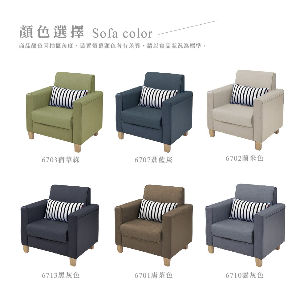 顏選擇 Sofa color商品顏色因拍攝角度、裝置色各有差異,請以實品狀況為標準。6703宿草綠6707蒼藍灰6702米色6713黑灰色6701唐茶色6710雲灰色