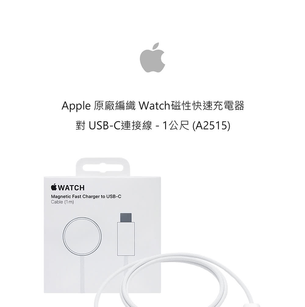 Apple 原廠編織 Watch磁性快速充電器 對 USBC連接線1公尺 A2515 