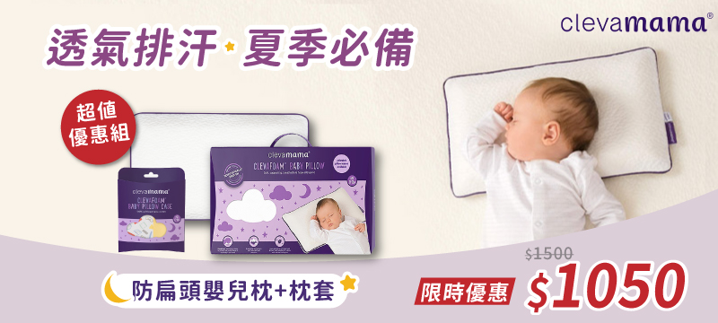 透氣排汗 夏季必備 超值 優惠組 防扁頭嬰兒枕枕套 限時優惠 1050