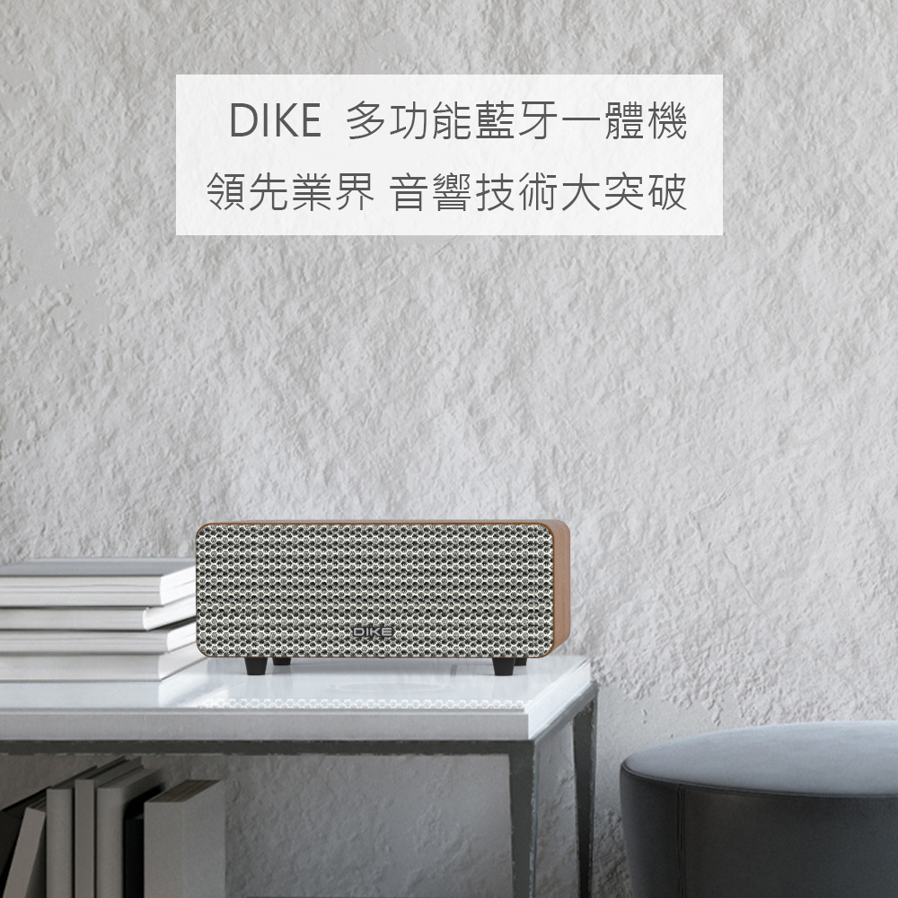 DIKE 多功能藍牙一體機 領先業界 音響技術大突破 