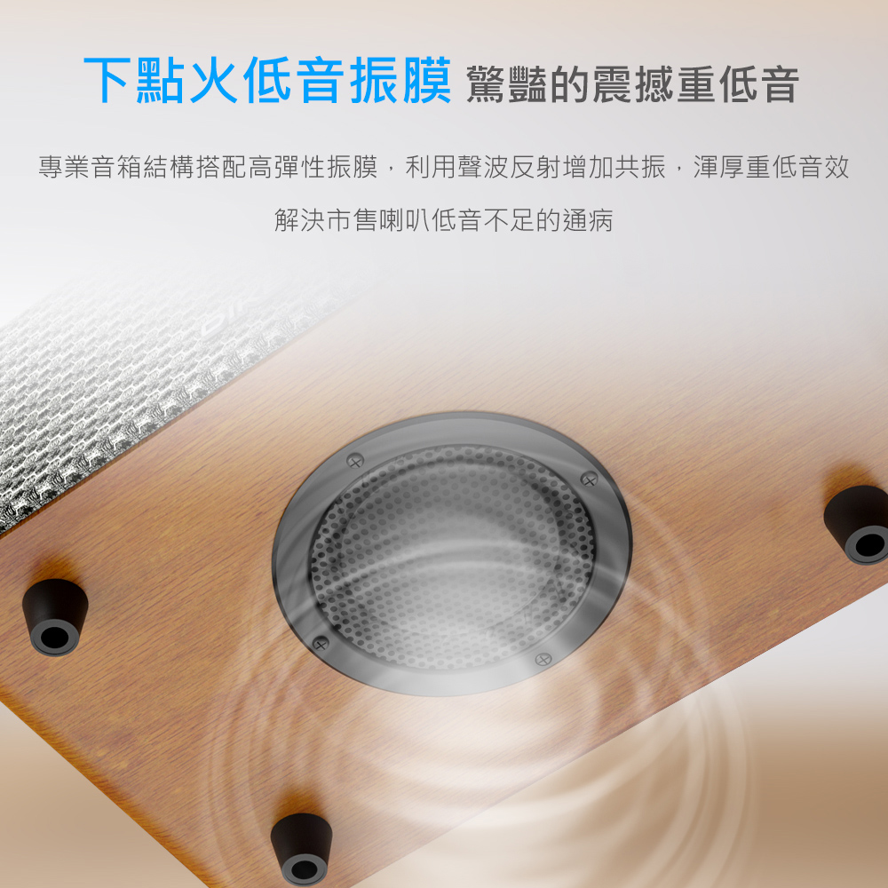 下點火低音振膜 驚豔的震撼重低音 專業音箱結構搭配高彈性振膜,利用聲波反射增加共振,渾厚重低音效 解決市售喇叭低音不足的通病 