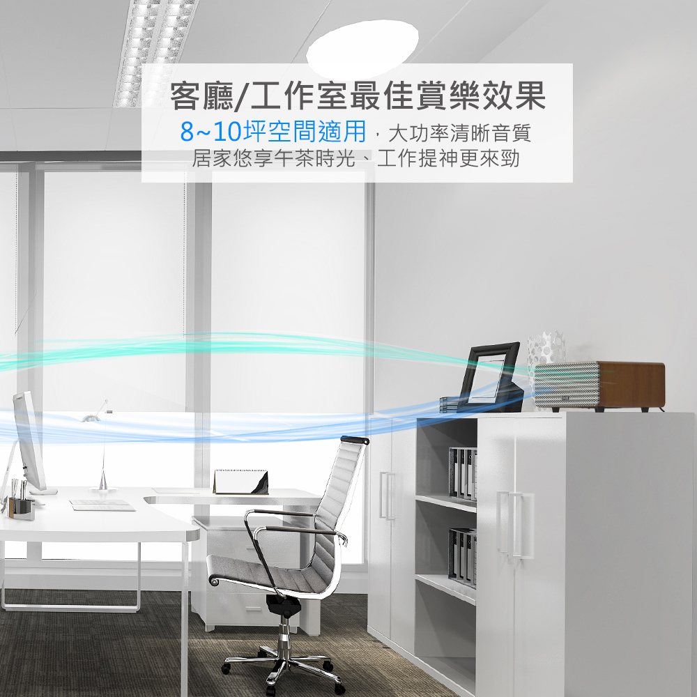 客廳工作室最佳賞樂效果 810坪空間適用,大功率清晰音質 居家悠享午茶時光、工作提神更來勁 