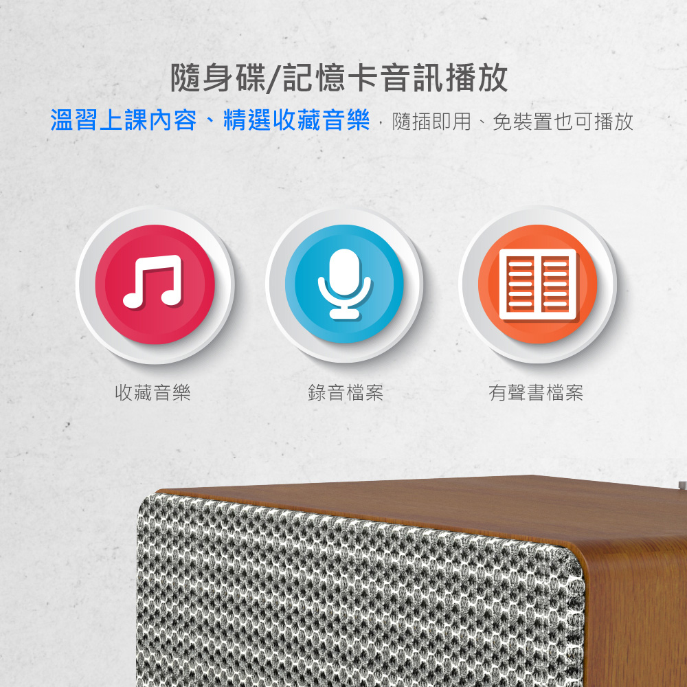 隨身碟記憶卡音訊播放 溫習上課內容、精選收藏音樂,隨插即用、免裝置也可播放 錄音檔案 有聲書檔案 收藏音樂 