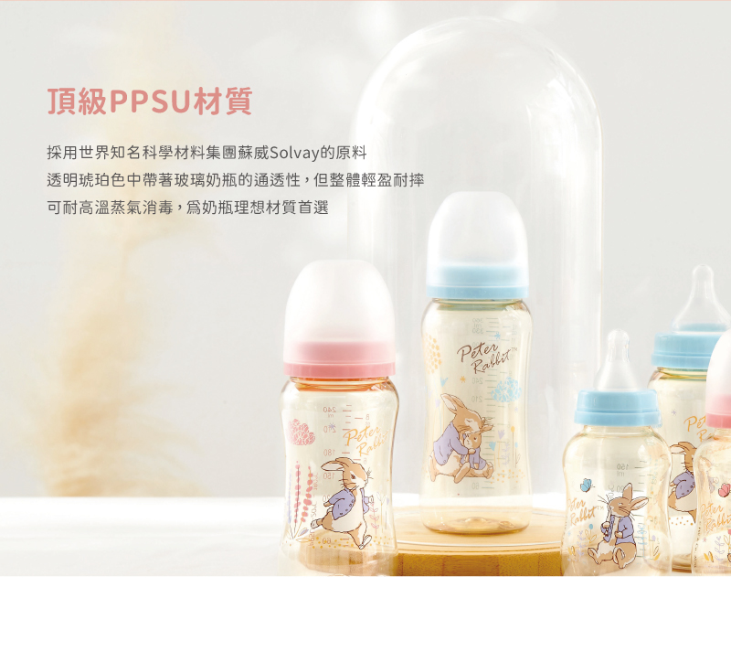 頂級PPSU材質 採用世界知名科學材料集團蘇威Solvay的原料 透明琥珀色中帶著玻璃奶瓶的通透性,但整體輕盈耐摔 可耐高溫蒸氣消毒,爲奶瓶理想材質首選 