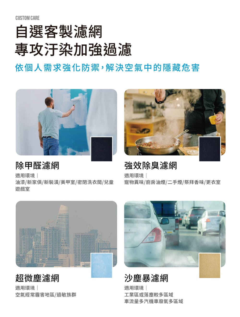 依個人需求強化防禦,解決空氣中的隱藏危害