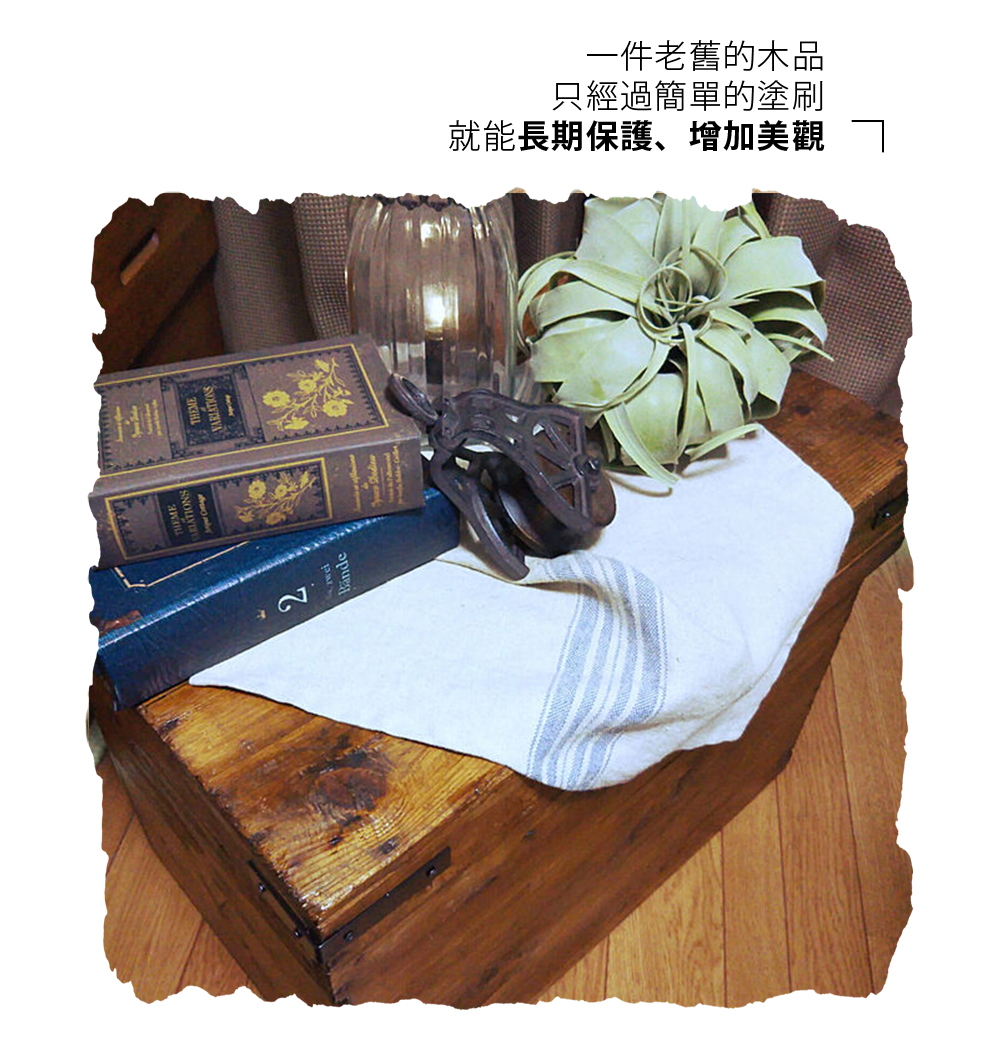 一件老舊的木品 只經過簡單的塗刷 就能長期保護、增加美觀 