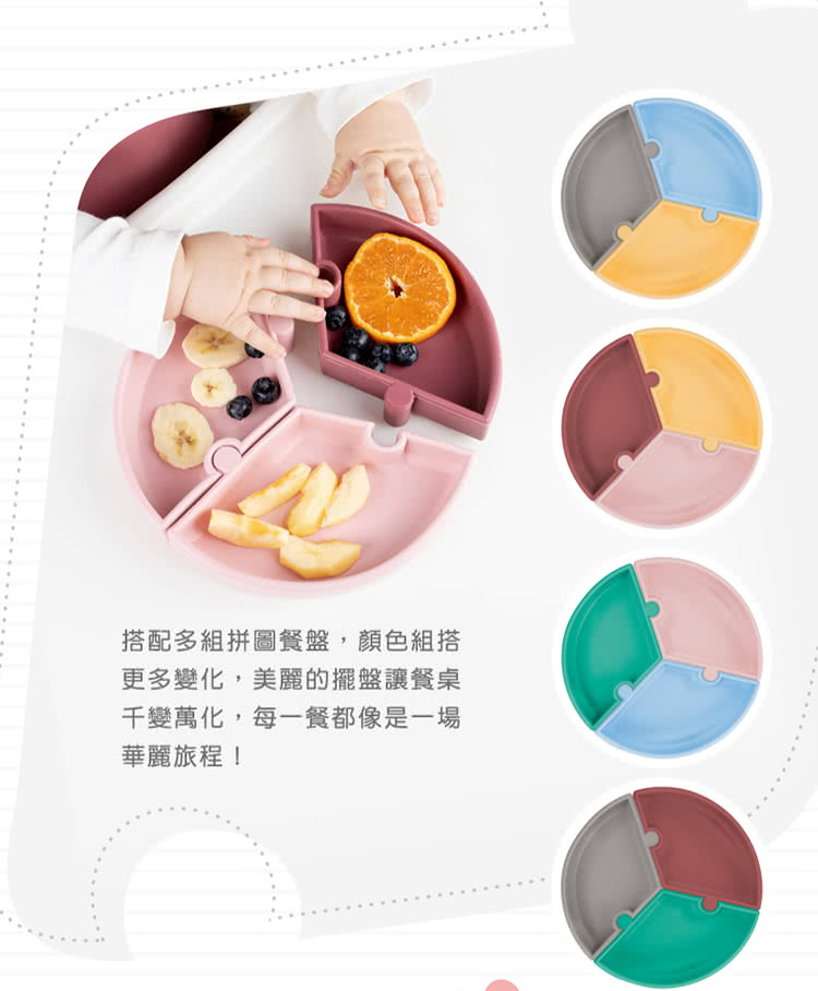 搭配多組拼圖餐盤,顏色組搭 更多變化,美麗的擺盤讓餐桌 千變萬化,每一餐都像是一場 華麗旅程 