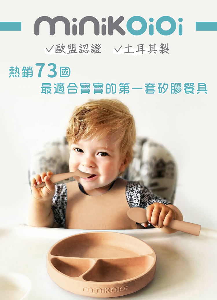 歐盟認證 v土耳其製 熱銷73國 最適合寶寶的第一套矽膠餐具 
