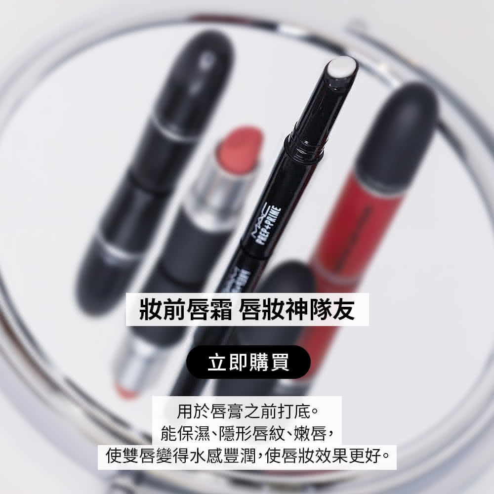 妝前唇霜唇妝神隊友 立即購買 用於唇膏之前打底。 能保濕、隱形唇紋、嫩唇, 使雙唇變得水感豐潤,使唇妝效果更好。 