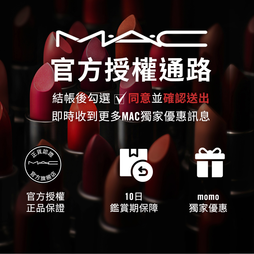 即時收到更多MAC獨家優惠訊息