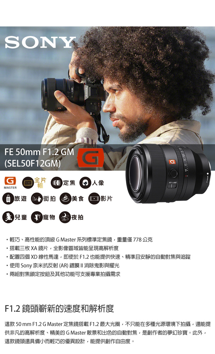 這款 50 mm F1.2 G Master 定焦鏡搭載F1.2 最大光圈,不只能在多種光源環境下拍攝,還能提